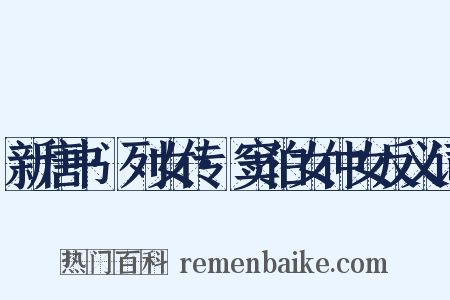 新唐书·列女传·窦伯女仲女反义词是什么意思的图片